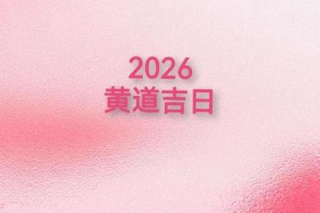 八月份余事勿取吉日2026年
