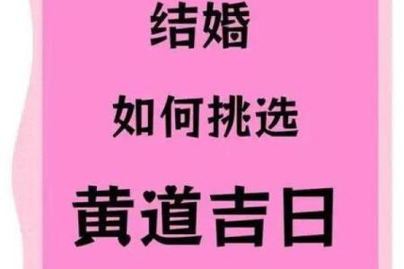 黄道吉日2026结婚吉日