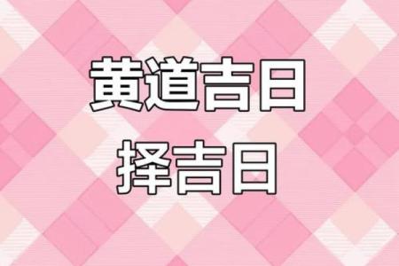 动工装修黄道吉日2026