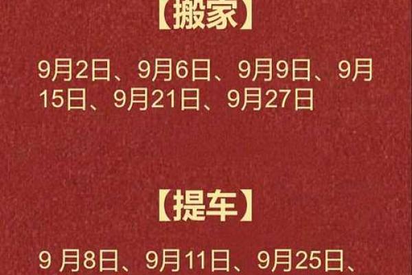 九月提车吉日有哪些