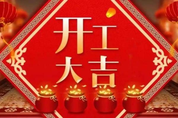 新房动工选什么日子好?近期开工动土吉日查询及风水注意事项 新房动工选什么日子好?近期开工动土吉日查询及风水注意事项