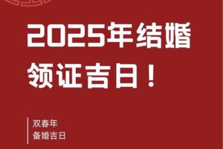 2025年领证热门日期盘点，哪些日子寓意好又容易预约？