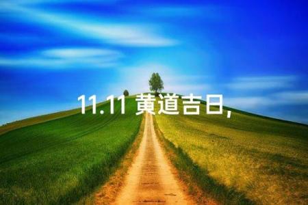 十一月份动土的黄道吉日有哪几天