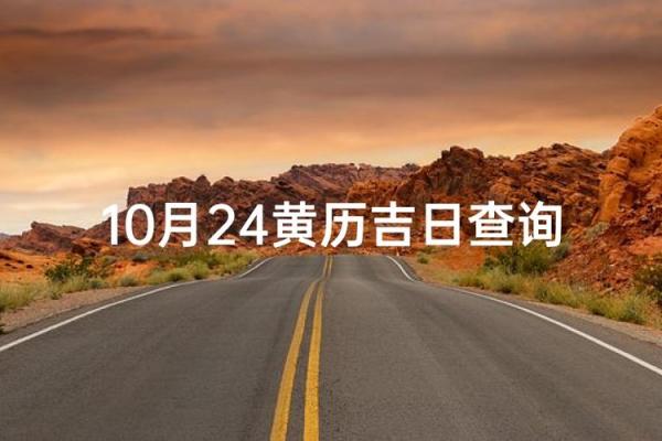 10月出行最吉利的三个日子 10月出行黄道吉日查询