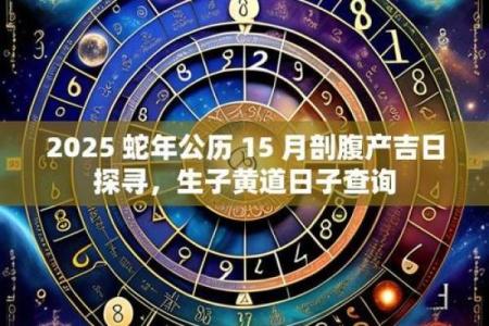 2025年11月剖腹产黄道吉日查询，适合手术的良辰吉日有哪些推荐？