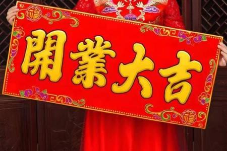 2027年12月开业的好日子 2027年12月哪天开业最吉利