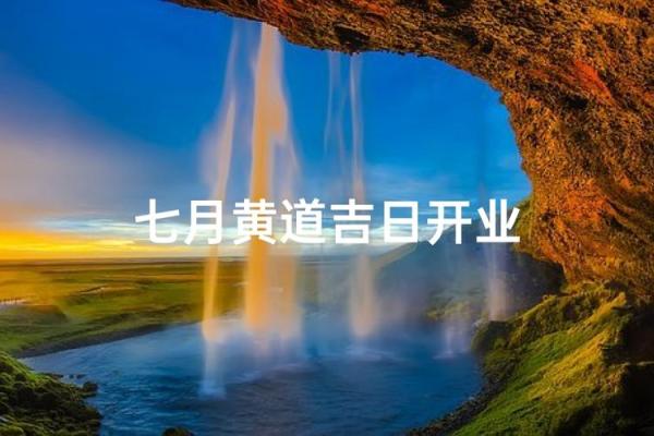 最好:今年七月开业吉日查询 最好:今年七月开业吉日查询