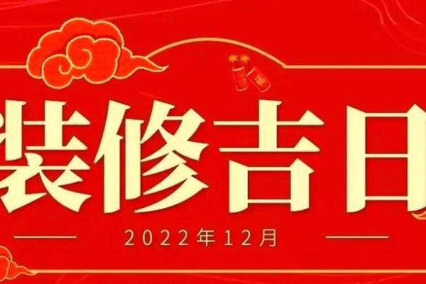 核查:十二月份装修吉日2026年 核查:十二月份装修吉日2026年