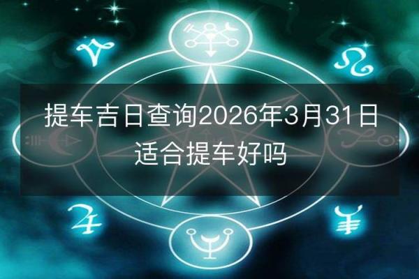 特别报道:提车日子怎么看吉日2026 特别报道:提车日子怎么看吉日2026