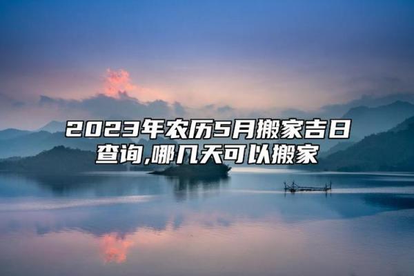 特快:112月最佳开工动土吉日 2024年12月动土黄道吉日查询 特快:112月最佳开工动土吉日 2024年12月动土黄道吉日查询