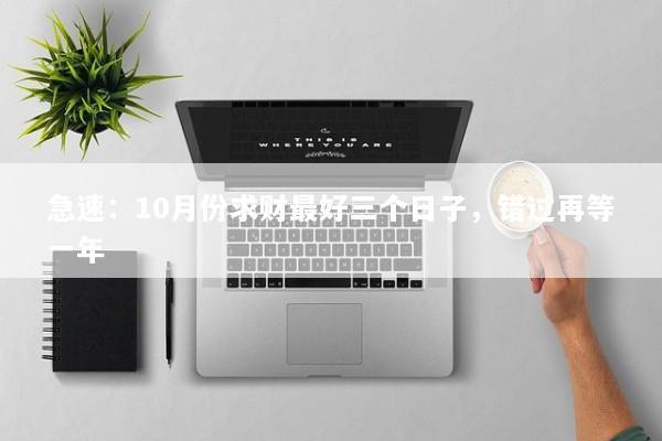 急速：10月份求财最好三个日子，错过再等一年