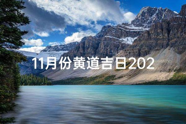 简读:11月份祈福吉日 11月适合祈福的黄道吉日查询 简读:11月份祈福吉日 11月适合祈福的黄道吉日查询