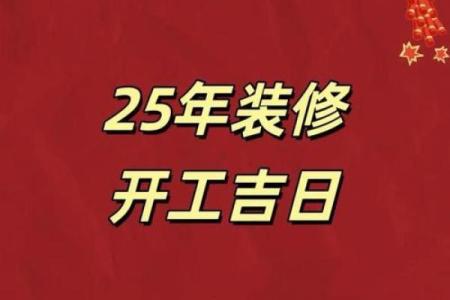 提醒：2025年9月装修开工黄道吉日查询，哪些日期适合动工且避开忌讳？