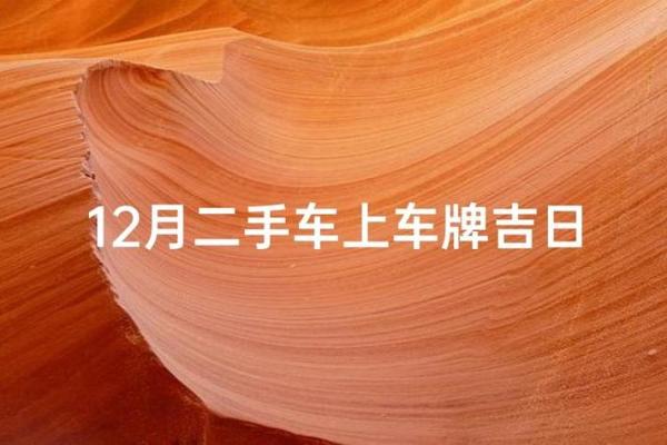 滚动:提车吉日2026年9月份查询 滚动:提车吉日2026年9月份查询