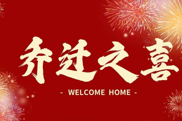 劲曝 (同劲爆):2025年搬家吉日查询:哪个月份和日期最适合乔迁新居? 劲曝 (同劲爆):2025年搬家吉日查询:哪个月份和日期最适合乔迁新居?