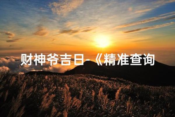 尝鲜:破土吉日2026最佳破土时间 尝鲜:破土吉日2026最佳破土时间