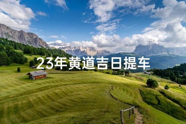 重大消息：本月提车的黄道吉日查询