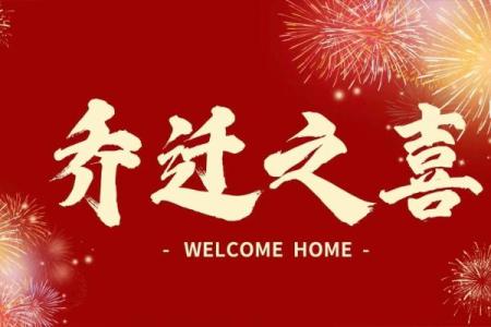 劲曝 (同劲爆)：2025年搬家吉日查询：哪个月份和日期最适合乔迁新居？