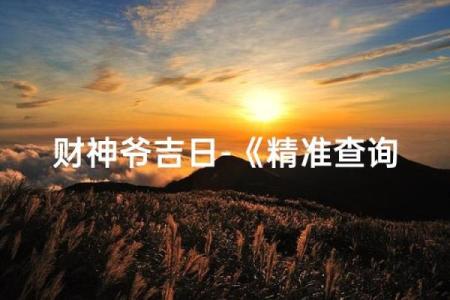 尝鲜：破土吉日2026最佳破土时间