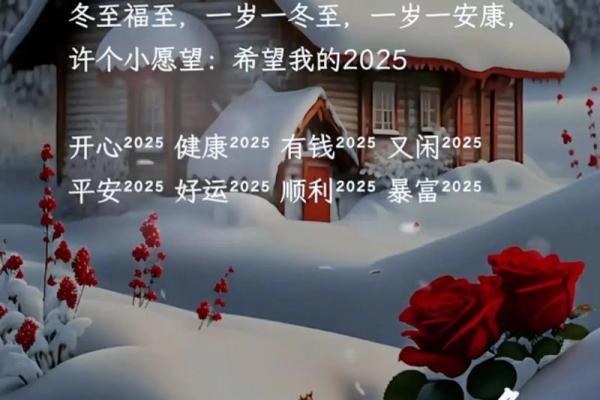 尝鲜：冬至安康还是冬至快乐 冬至祝福语用安康还是快乐