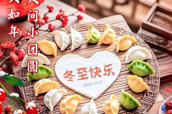 尝鲜：冬至安康还是冬至快乐 冬至祝福语用安康还是快乐