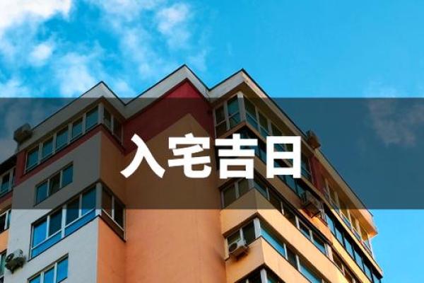 干货:十月份乔迁新居的黄道吉日 干货:十月份乔迁新居的黄道吉日