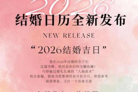 独家精选解答：2026年5月结婚好日子推荐，如何挑选良辰吉日？