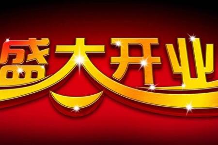 去年：七月开业吉日吉时查询