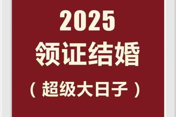 必看：2025年领证吉日查询，哪些日子既吉利又方便？附详细日期解析与寓意