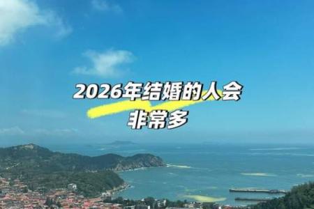火热：属牛人2026结婚最佳日子