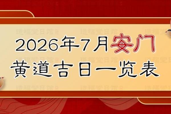 开箱:九月份安门吉日2026年 开箱:九月份安门吉日2026年