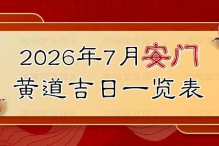 开箱：九月份安门吉日2026年