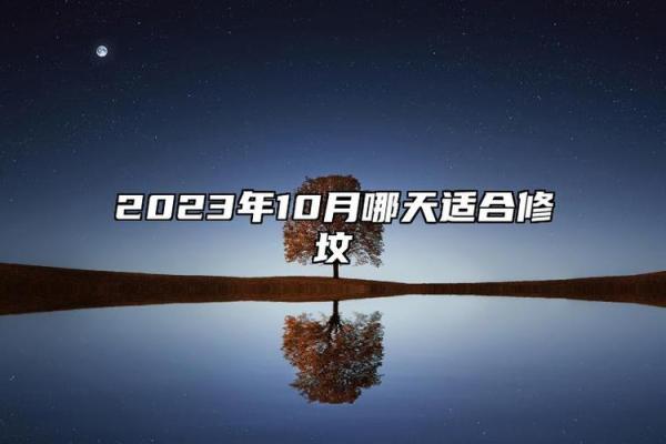近日:破土吉日12月哪天适合破土 近日:破土吉日12月哪天适合破土