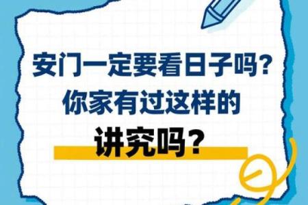 调查：2025年10月安门吉日大全，如何挑选最佳安门日期避免冲煞？