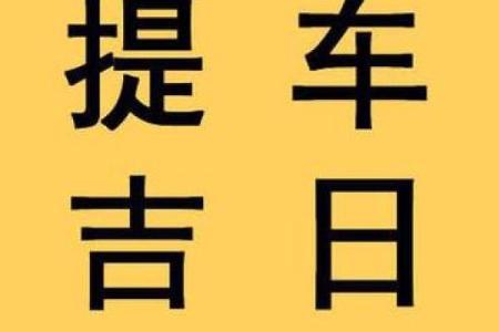 成语揭晓：本月提车吉日免费查询