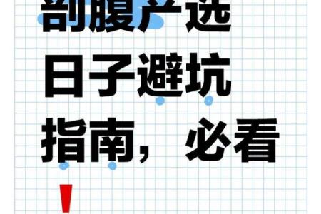 长图：四月份抛妇产的黄道吉日有哪几天 四月剖腹产择日吉时一览表