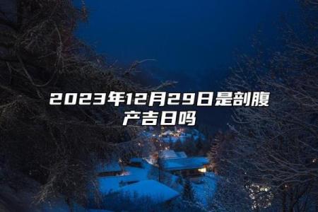 今晚上：十二月份抛妇产的黄道吉日有哪几天 12月剖腹产黄道吉日推荐