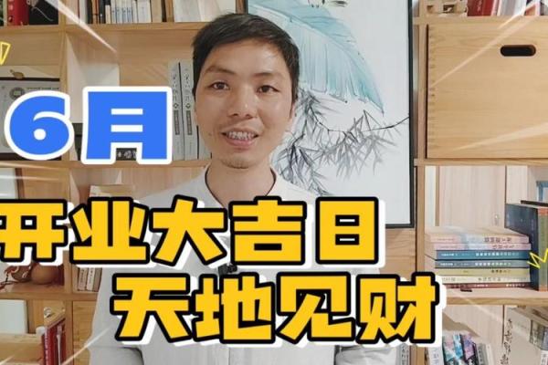 立即：公司开业吉日和时间