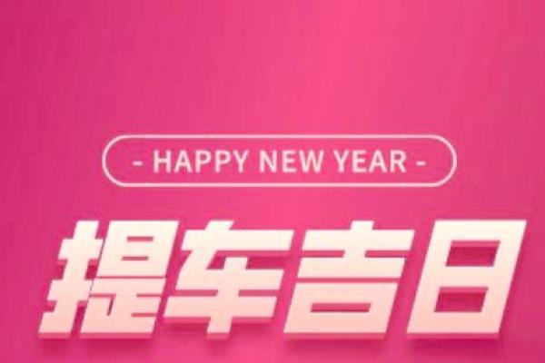 即时:本月提车好日子哪天 即时:本月提车好日子哪天