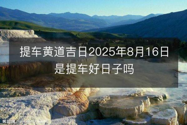 下午:2025年9月提车黄道吉日查询,哪些日期适合新车交付和上牌? 下午:2025年9月提车黄道吉日查询,哪些日期适合新车交付和上牌?