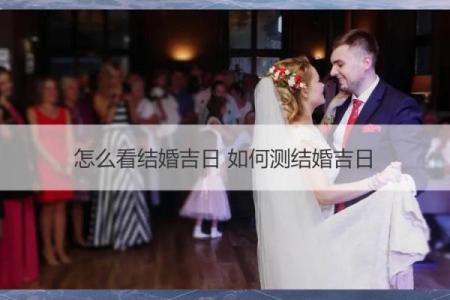 多图：2025年免费测算结婚吉日，如何根据生辰八字挑选最佳婚期？