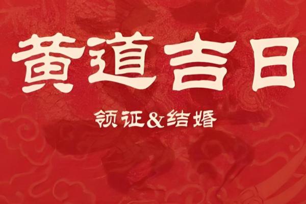 刚才：八月份嫁娶的黄道吉日有哪几天