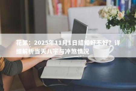 花絮：2025年11月1日结婚好不好？详细解析当天八字与冲煞情况