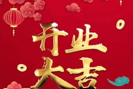一手：九月开业吉日那天最好 9月开业大吉日子有哪几天