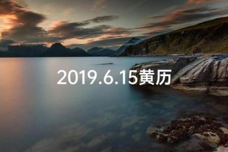 实时：2025年12月免费装修黄道吉日大全，避开凶日确保装修顺利平安