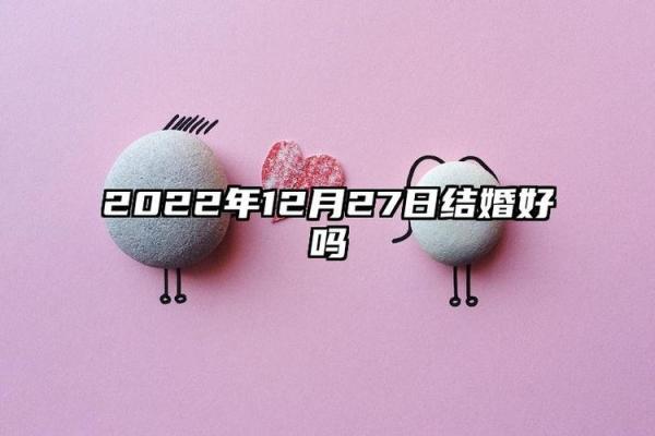 迅猛:2027农历十二月适合结婚的日子 农历十二月嫁娶好日子推荐 迅猛:2027农历十二月适合结婚的日子 农历十二月嫁娶好日子推荐