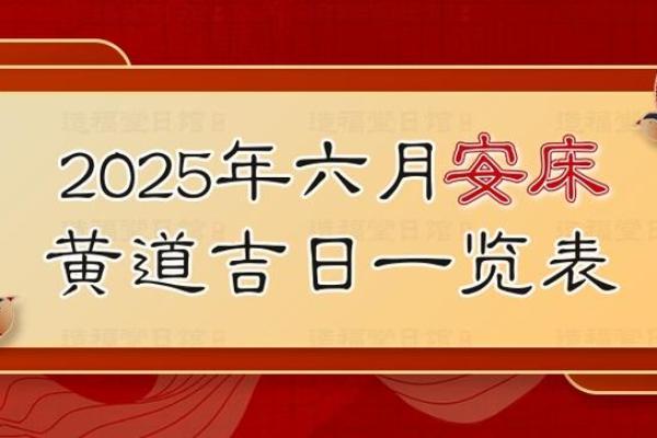 号召:2025年12月安床黄道吉日一览表,如何选择最适合的日期摆放新床? 号召:2025年12月安床黄道吉日一览表,如何选择最适合的日期摆放新床?