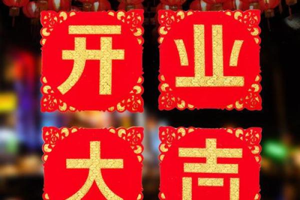抢先:生意开业吉日 公司开业黄道吉日查询 抢先:生意开业吉日 公司开业黄道吉日查询