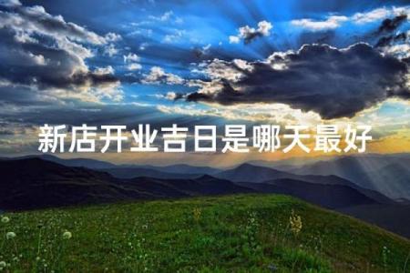抢先：生意开业吉日 公司开业黄道吉日查询
