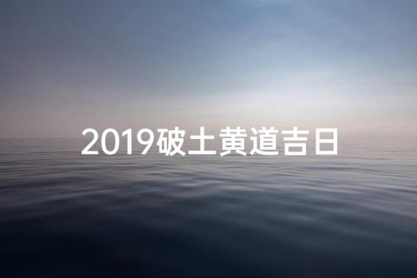 中午：九月份破土的黄道吉日有哪几天